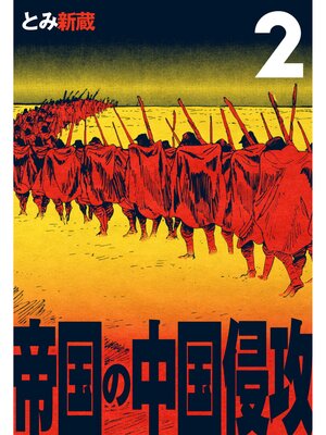 cover image of 帝国の中国侵攻　2